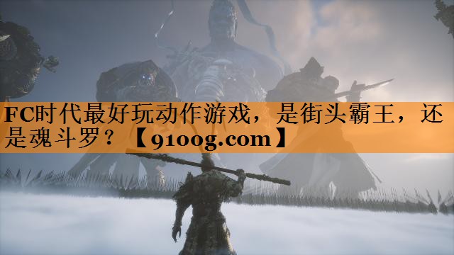 FC时代最好玩动作游戏，是街头霸王，还是魂斗罗？