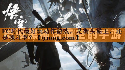 FC时代最好玩动作游戏，是街头霸王，还是魂斗罗？