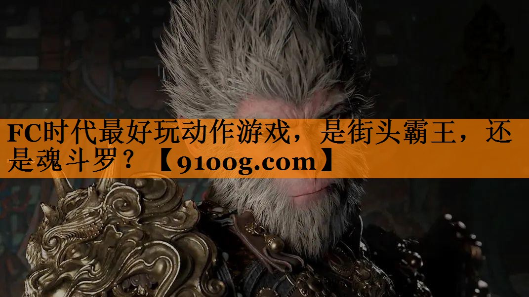 FC时代最好玩动作游戏，是街头霸王，还是魂斗罗？
