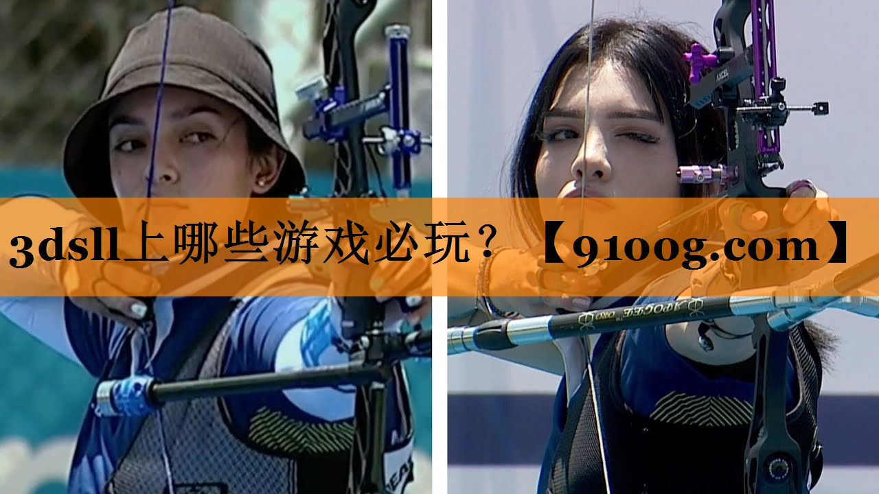 3dsll上哪些游戏必玩？