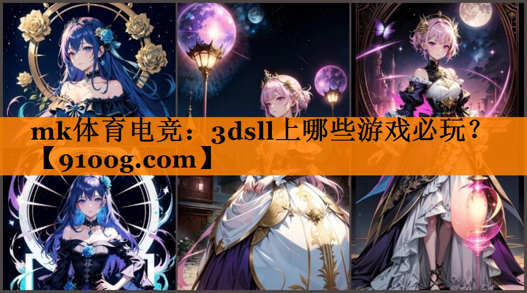 mk体育电竞：3dsll上哪些游戏必玩？