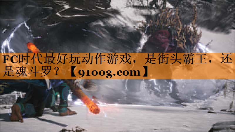 FC时代最好玩动作游戏，是街头霸王，还是魂斗罗？