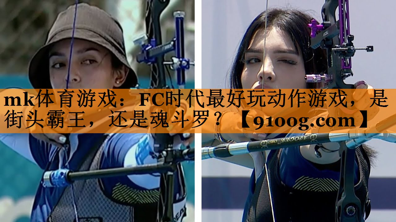 mk体育游戏：FC时代最好玩动作游戏，是街头霸王，还是魂斗罗？