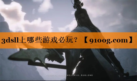 3dsll上哪些游戏必玩？