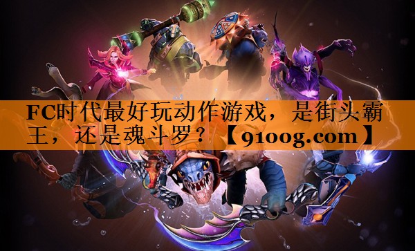 FC时代最好玩动作游戏，是街头霸王，还是魂斗罗？