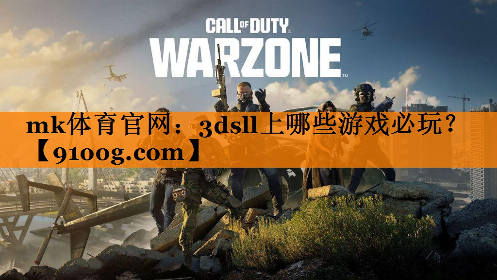 mk体育官网：3dsll上哪些游戏必玩？