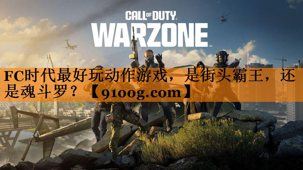 FC时代最好玩动作游戏，是街头霸王，还是魂斗罗？
