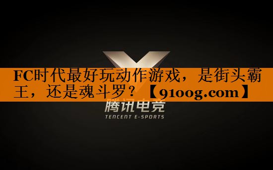 FC时代最好玩动作游戏，是街头霸王，还是魂斗罗？