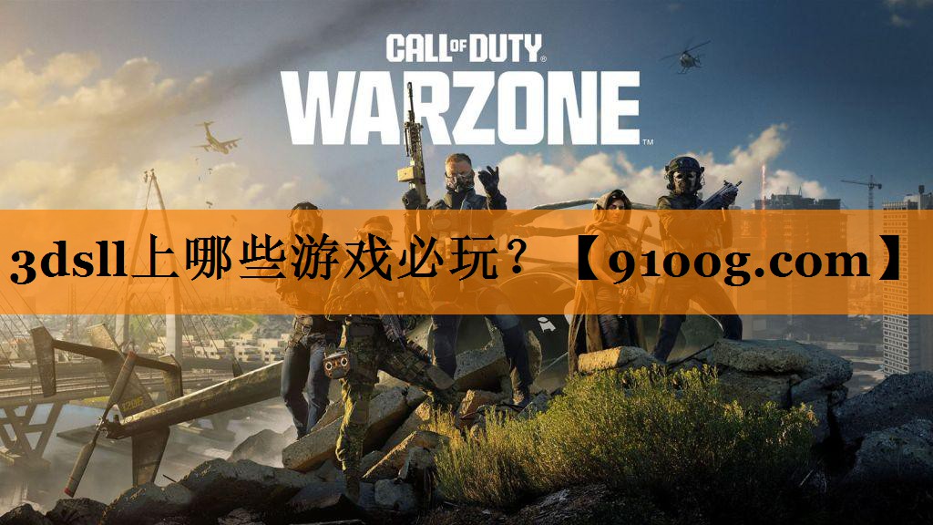 3dsll上哪些游戏必玩？