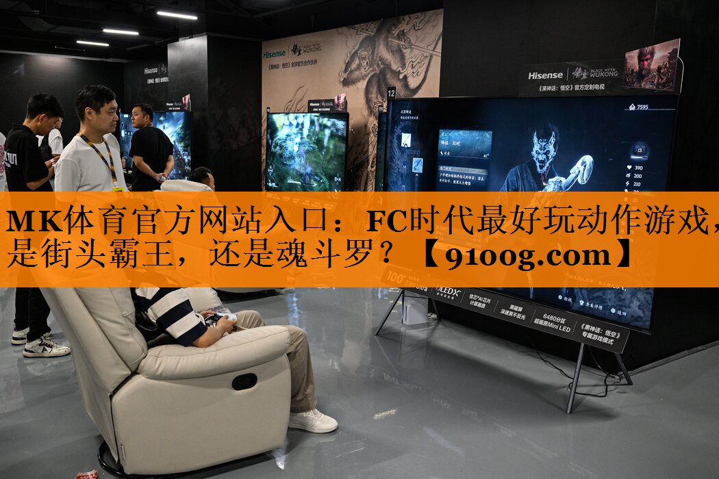 MK体育官方网站入口：FC时代最好玩动作游戏，是街头霸王，还是魂斗罗？