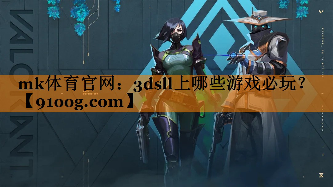 mk体育官网：3dsll上哪些游戏必玩？