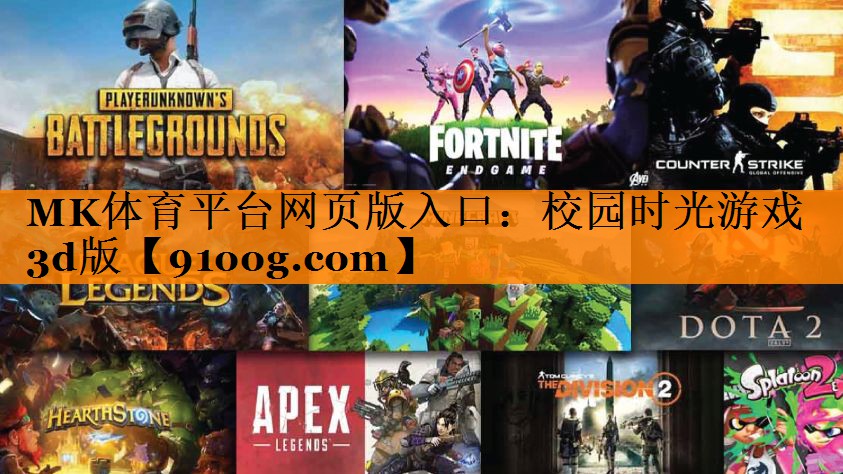 MK体育平台网页版入口：校园时光游戏3d版