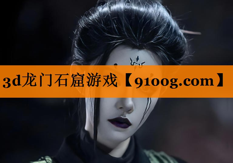 3d龙门石窟游戏