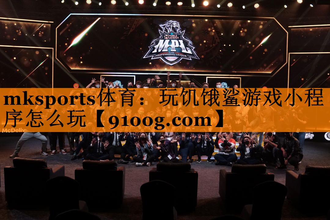 mksports体育：玩饥饿鲨游戏小程序怎么玩