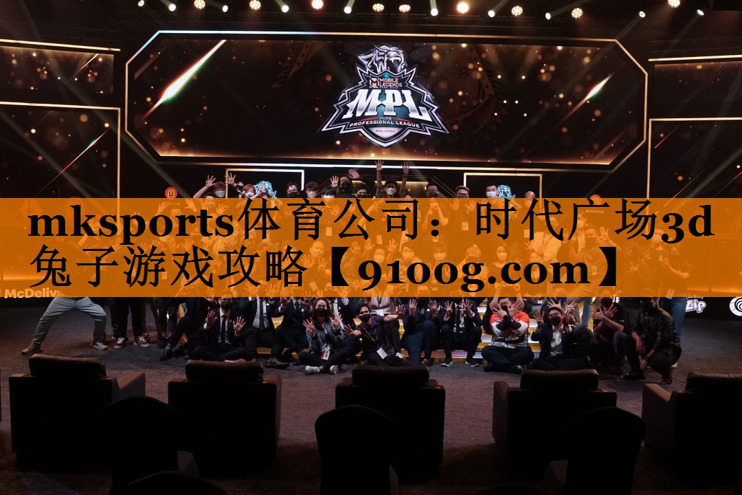mksports体育公司：时代广场3d兔子游戏攻略