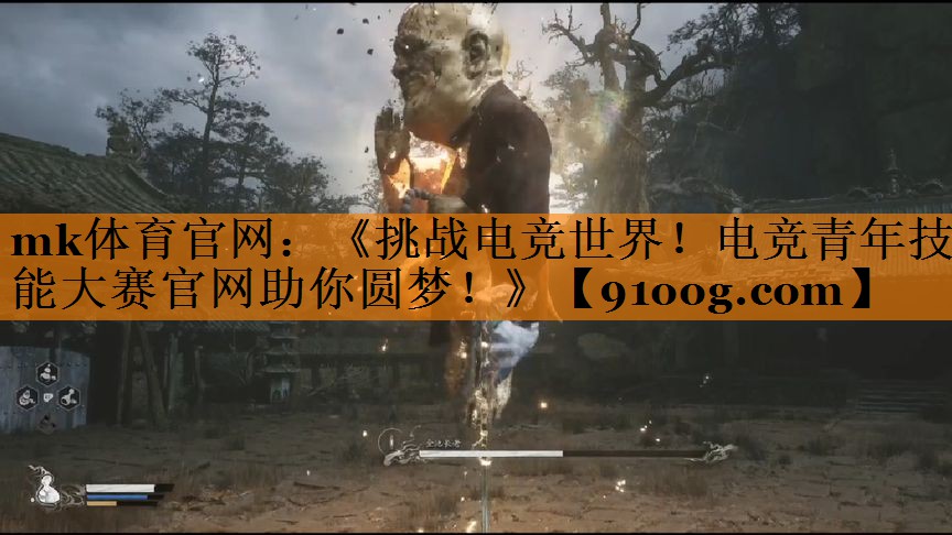 mk体育官网：《挑战电竞世界！电竞青年技能大赛官网助你圆梦！》