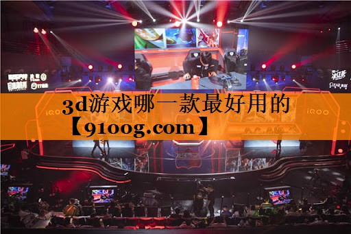 3d游戏哪一款最好用的