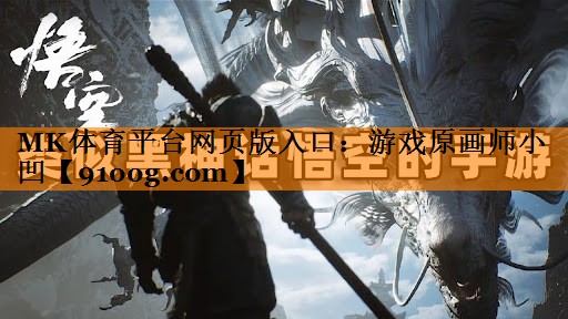 MK体育平台网页版入口：游戏原画师小凹