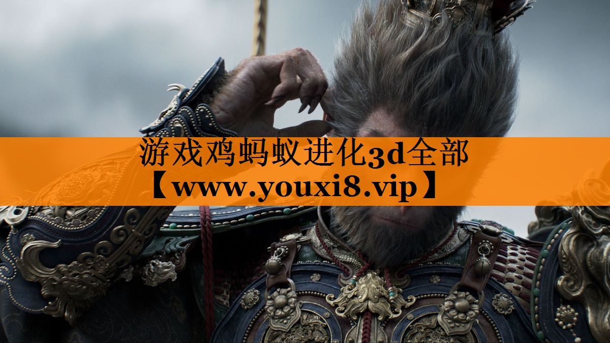 游戏鸡蚂蚁进化3d全部