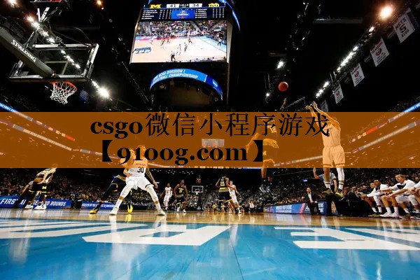 csgo微信小程序游戏