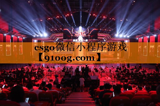 csgo微信小程序游戏