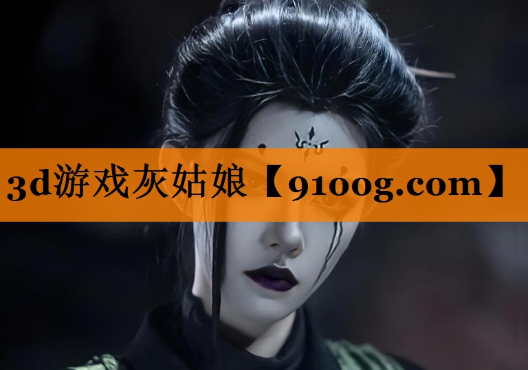 3d游戏灰姑娘