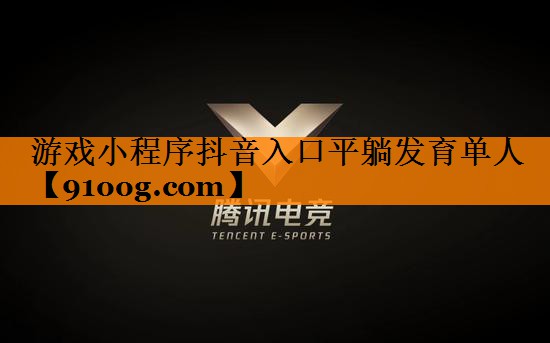 游戏小程序抖音入口平躺发育单人