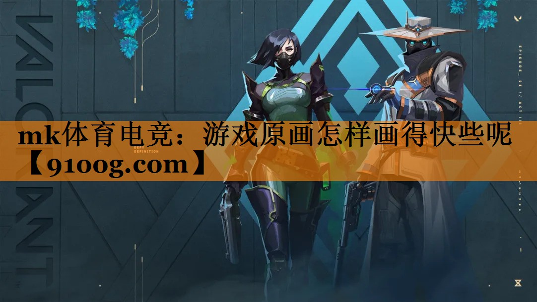 游戏原画怎样画得快些呢