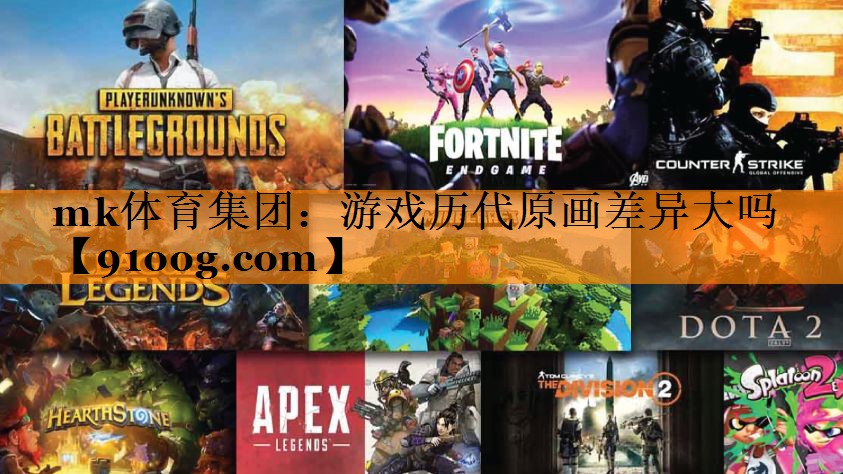 游戏历代原画差异大吗