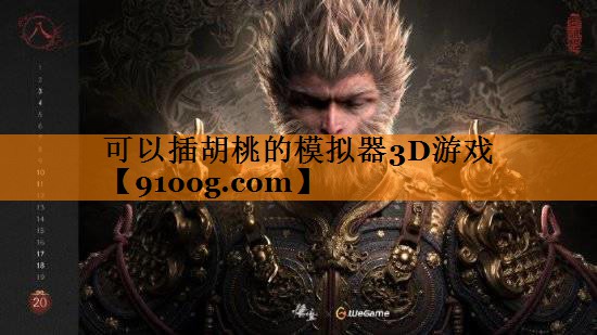 可以插胡桃的模拟器3D游戏