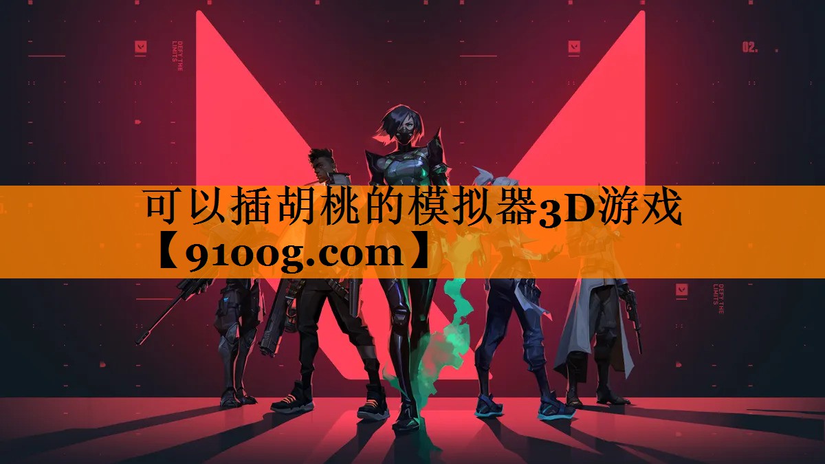 可以插胡桃的模拟器3D游戏
