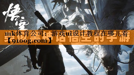 游戏ui设计教程在哪儿看