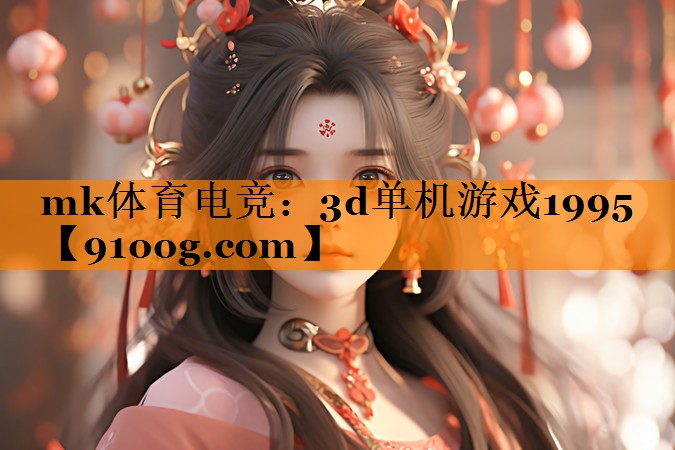 3d单机游戏1995