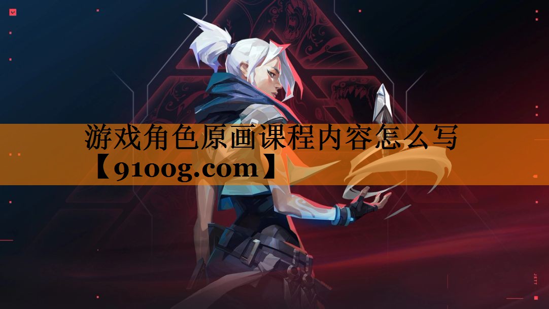 游戏角色原画课程内容怎么写