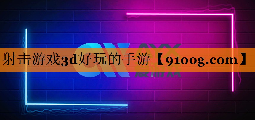 射击游戏3d好玩的手游