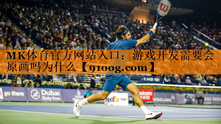 游戏开发需要会原画吗为什么