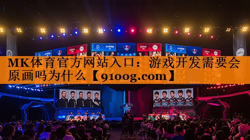 游戏开发需要会原画吗为什么