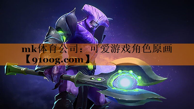 可爱游戏角色原画
