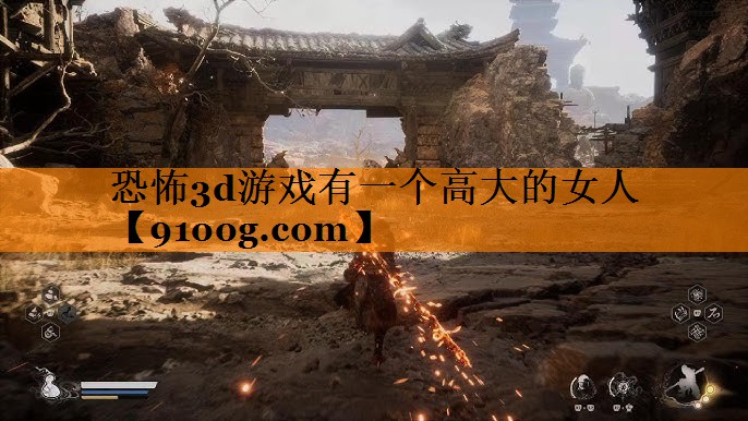 恐怖3d游戏有一个高大的女人