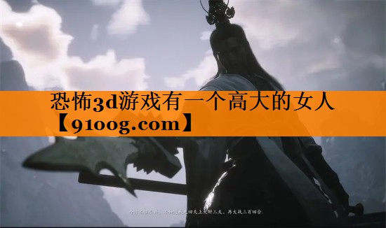 恐怖3d游戏有一个高大的女人