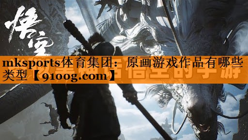 原画游戏作品有哪些类型