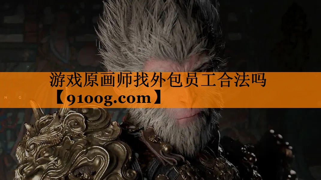 游戏原画师找外包员工合法吗