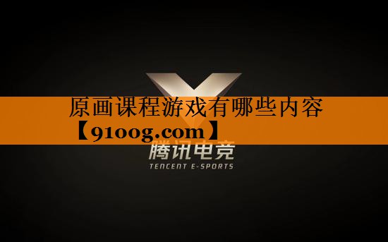 原画课程游戏有哪些内容
