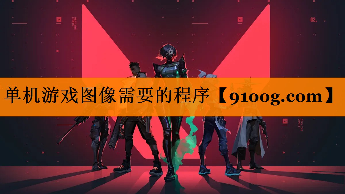 单机游戏图像需要的程序