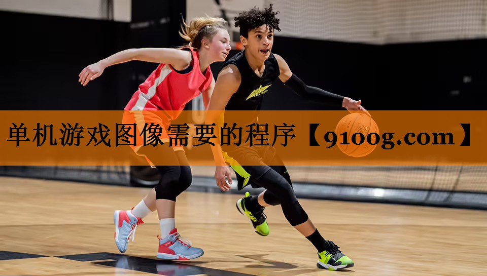 单机游戏图像需要的程序