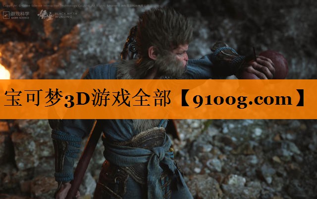 宝可梦3D游戏全部