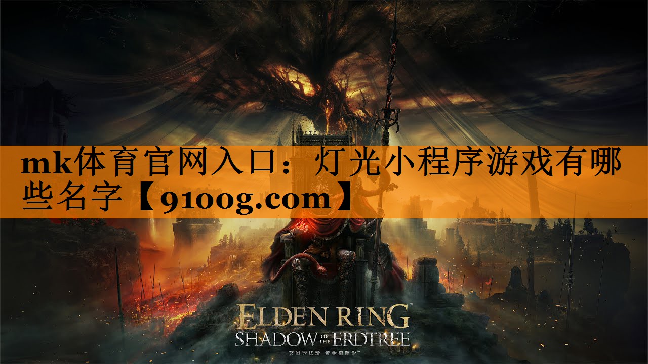 灯光小程序游戏有哪些名字