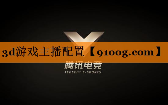 3d游戏主播配置