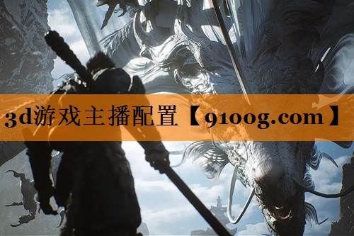 3d游戏主播配置