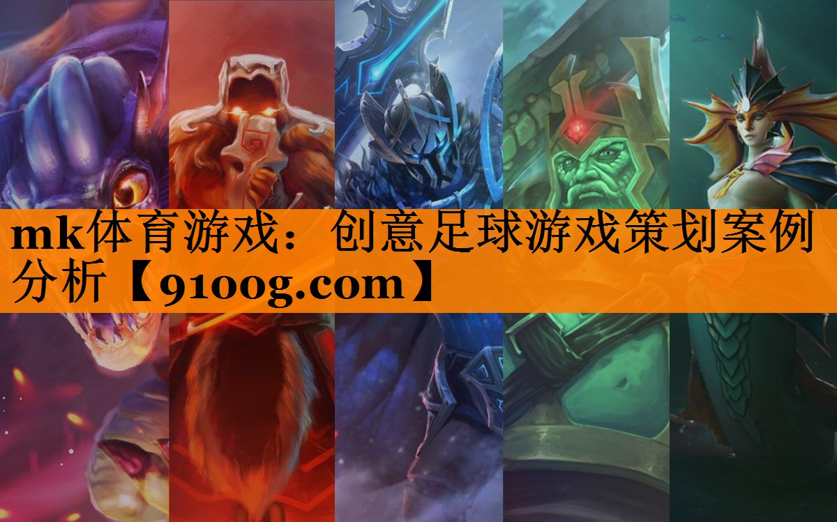 创意足球游戏策划案例分析
